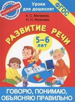 Говорю, понимаю, объясняю правильно. Развитие речи 5-6 лет