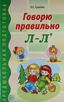 Говорю правильно Л-Л. Дидактический материал для работы с детьми дошк. и младшего школьного возраста