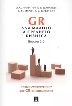 GR для малого и среднего бизнеса. Версия 2.0.