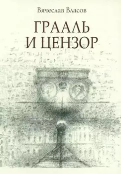 Грааль и цензор