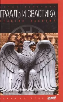 Грааль и свастика: Религия нацизма
