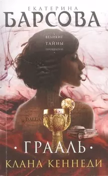 Грааль клана Кеннеди