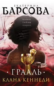 Грааль клана Кеннеди : роман