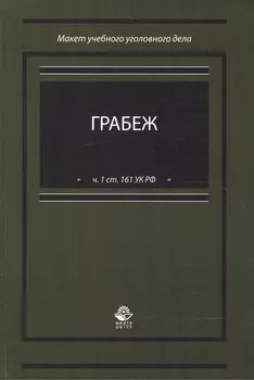 Грабеж (по ч.1 ст. 161 УК РФ). Макет учебного уголовного дела. Учебное пособие