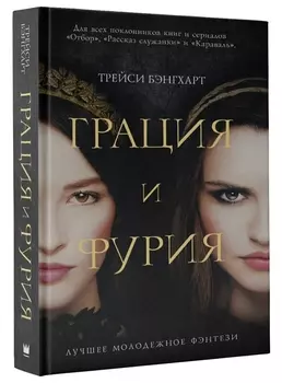 Грация и Фурия