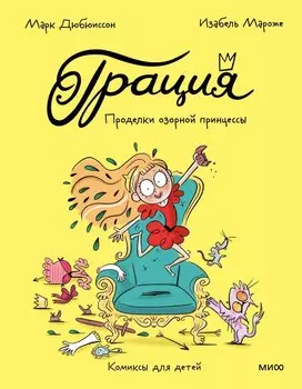 Грейс. Проделки озорной принцессы