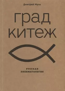 Град Китеж русская пневматология