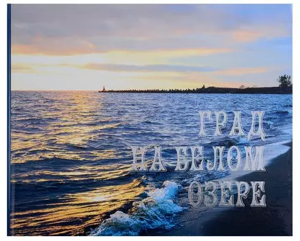 Град на белом озере