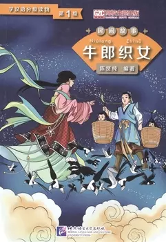 Graded Readers for Chinese Language Learners Folktales The Cow Herder and the Weaver Girl Адаптированная книга для чтения Народные сказки Пастух и дочь ткача книга на китайском языке
