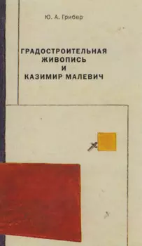 Градостроительная живопись и Казимир Малевич (м) Грибер