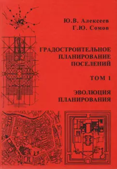 Градостроительное планирование поселений. Том 1