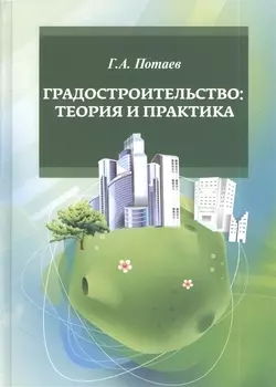 Градостроительство. Теория и практика