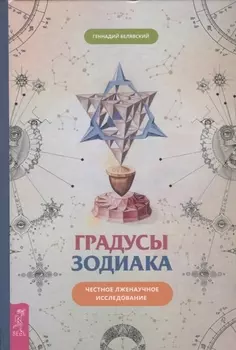 Градусы зодиака. Честное лженаучное исследование