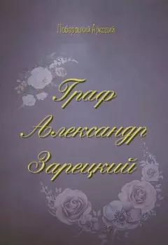 Граф Александр Зарецкий