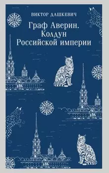 Граф Аверин. Колдун Российской империи