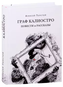 Граф Калиостро. Повести и рассказы