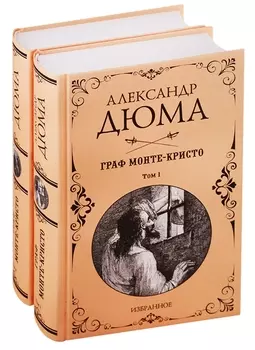 Граф Монте-Кристо Избранное комплект из 2 книг