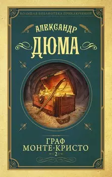 Граф Монте-Кристо т.2