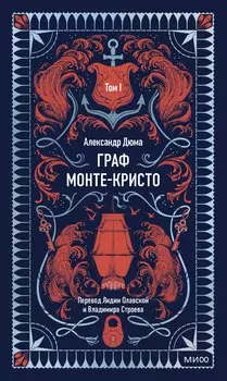 Граф Монте-Кристо. Том 1. Вечные истории