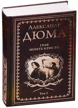 Граф Монте-Кристо: роман в 2 т. Том 2
