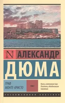 Граф Монте-Кристо [Роман. В 2 т.] Том I