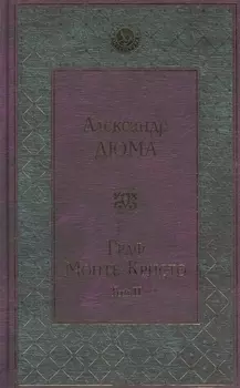 Граф Монте-Кристо. Т. 2