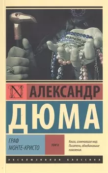 Граф Монте-Кристо [Роман. В 2 т.] Т. II