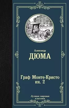 Граф Монте-Кристо В 2 книгах Книга 2