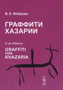 Граффити Хазарии