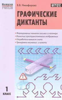 Графические диктанты. 1 класс.