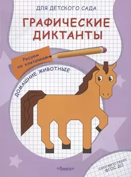 Графические диктанты для детского сада. Домашние животные