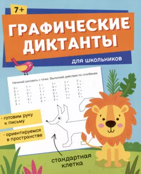 Графические диктанты для школьников