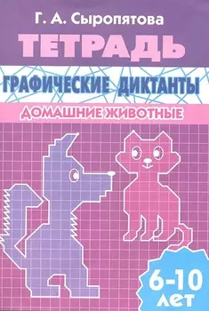 Графические диктанты.Домашние животные.6-10 л.Раб.тетр.
