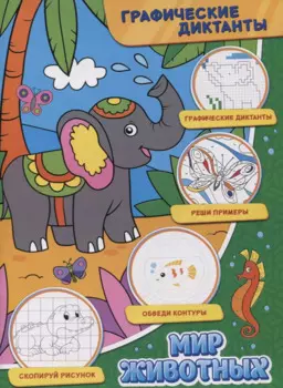 Графические диктанты. Мир животных