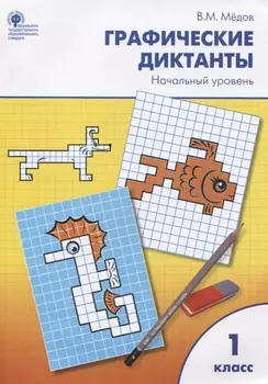 Графические диктанты. Начальный уровень: рабочая тетрадь. 1 класс. ФГОС