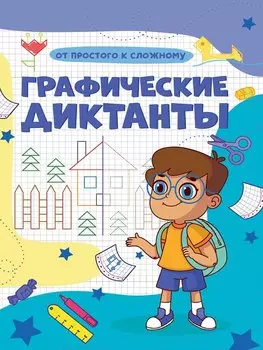 Графические диктанты. От простого к сложному