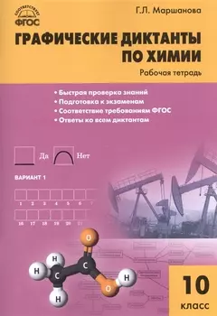 Графические диктанты по химии: рабочая тетрадь. 10 класс. ФГОС