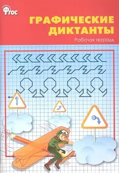 Графические диктанты Рабочая тетрадь 1 класс