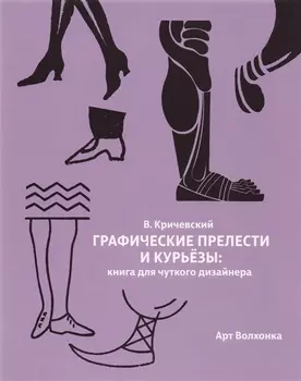 Графические прелести и курьезы Книга для чуткого дизайнера
