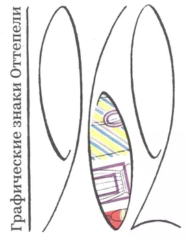 Графические знаки Оттепели