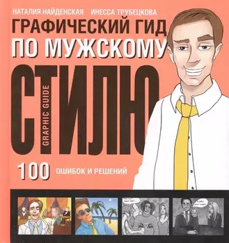 Графический гид по мужскому стилю 100 ошибок и решений