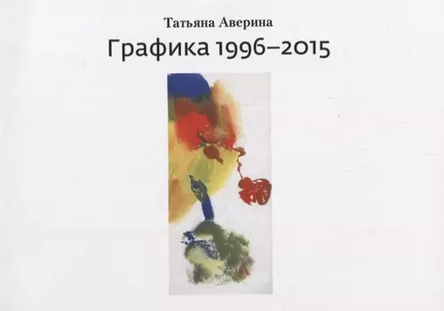 Графика 1996–2015