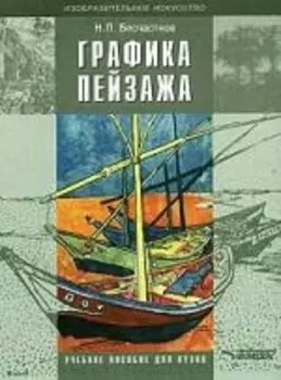 Графика пейзажа: Учебное пособие для студентов вузов по спец."Художественное проектирование изделий
