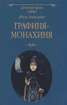 Графиня-монахиня