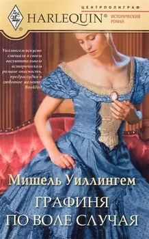 Графиня по воле случая