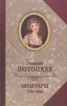 Графиня Потоцкая Мемуары 1794-1820 (Богат)