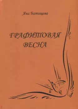 Графитовая весна