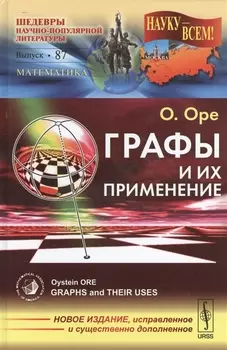 Графы и их применение Выпуск 87