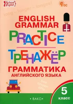 Граматика английского языка. 5 класс. Тренажер. ФГОС Новый