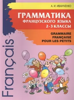 Грамматика французского языка. 2-3 кл. 2-е изд., доп. Иванченко А.И.